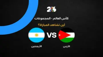القنوات الناقلة لمباراة منتخب الأرجنتين ضد الأردن في الجولة الثالثة من كأس العالم 2026